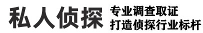 上海侦探_上海侦探调查_上海市私家侦探_上海婚外情调查取证_上海出轨调查取证